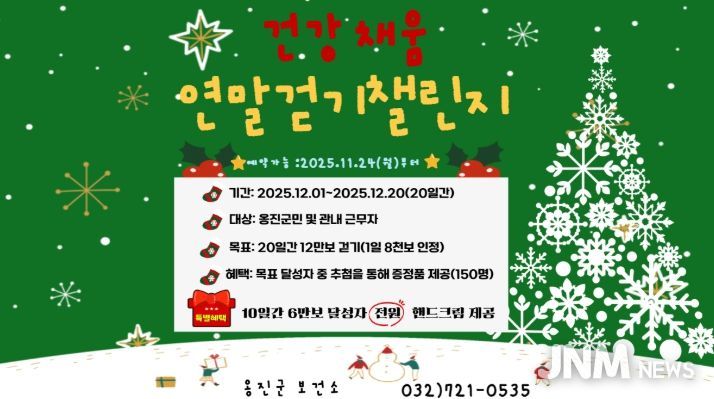 .'건강채움, 연말걷기 챌린지'참가자 모집