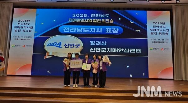 신안군, ‘2025 전라남도 치매관리사업 발전대회’ 우수기관 표창 수상