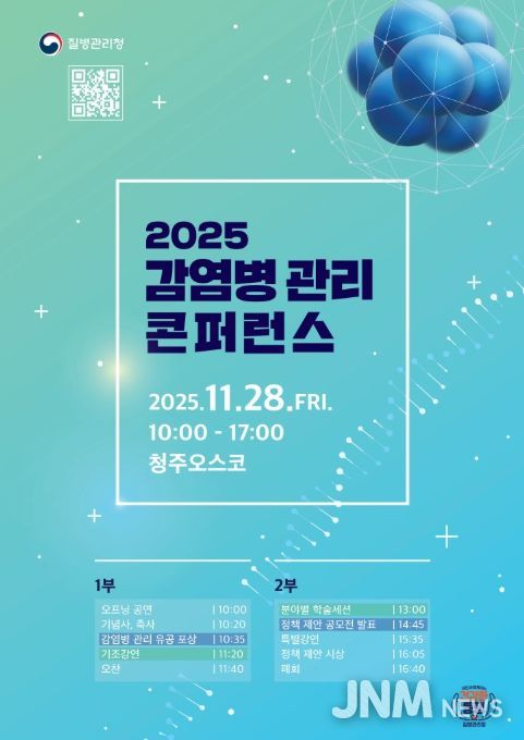 '2025 감염병관리 콘퍼런스' 포스터