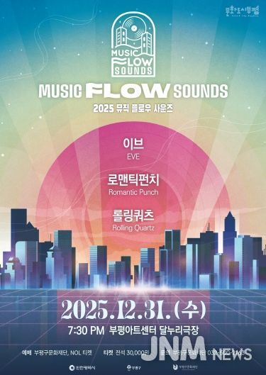 부평의 대중음악 명맥을 잇는 연말 콘서트 ‘뮤직 플로우 사운즈’ 개최