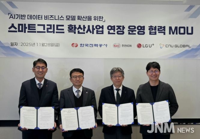 한전-한전KDN-LG유플러스-씨앤유글로벌과 SG확산사업 연장운영 협약