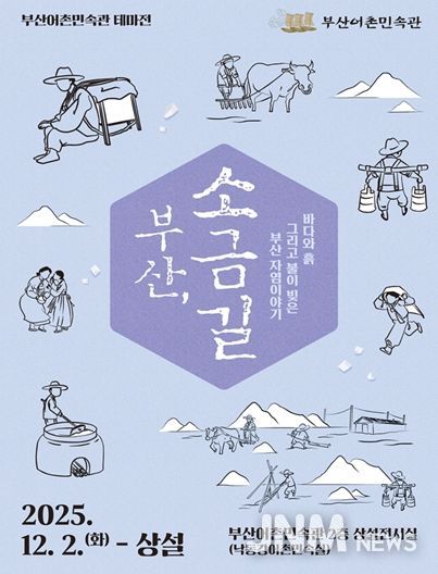 부산어촌민속관 테마전 '부산, 소금길' 개최