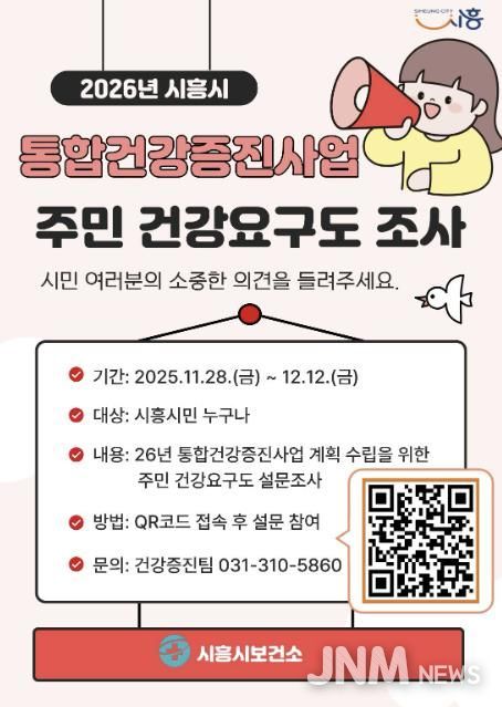 시흥시, 통합건강증진사업 주민 건강요구도 조사 실시