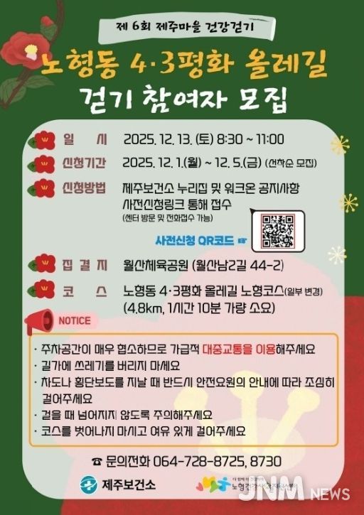 ‘제주마을 건강걷기 투어–노형동 4·3평화 올레길’ 참가자 모집 안내문