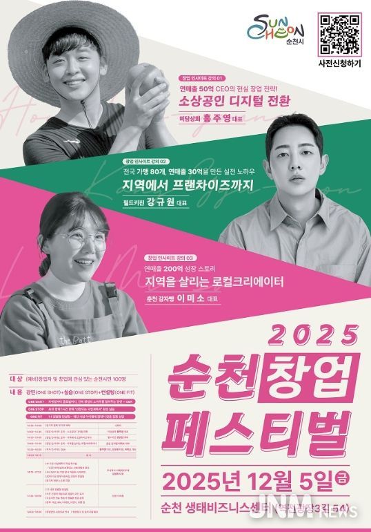 순천시, ‘2025년 순천창업페스티벌’