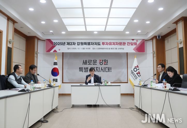 강원특별자치도, 투자유치자문관 간담회