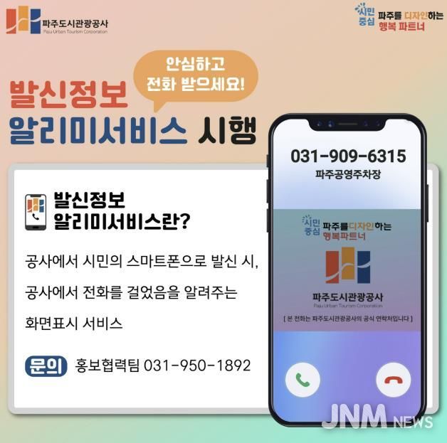 파주도시관광공사, 행정전화 발신정보 알리미 서비스 도입