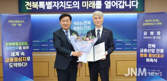 2일 전북특별자치도 회의실에서 열린 전북 금융산업 진흥 명예 홍보대사 위촉식에 김관영 도지사가 김범창 미래오성그룹 회장에게 위촉장을 수여하고 기념촬영을 하고 있다