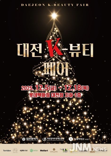 ‘대전 K-뷰티 페어’