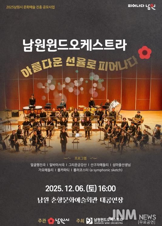 마음을 녹이는 따뜻한 클래식 남원윈드오케스트라 제8회 정기연주회 개최