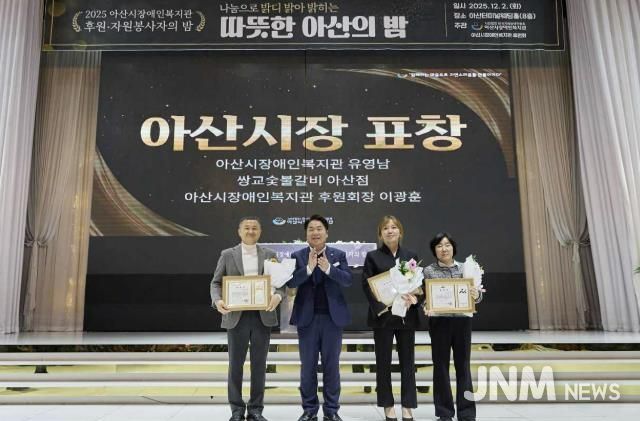 2025년 아산시장애인복지관 후원·자원봉사자의 밤