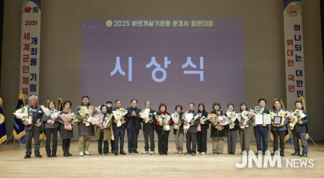 문경시, 2025년 바르게살기운동 회원대회 열어