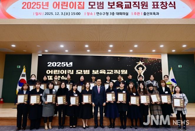 2025년 ‘어린이집 모범 보육 교직원 표창’
