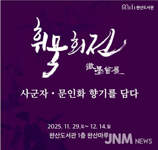완산도서관, 지역작가 단체전 ‘휘묵회전’ 개최