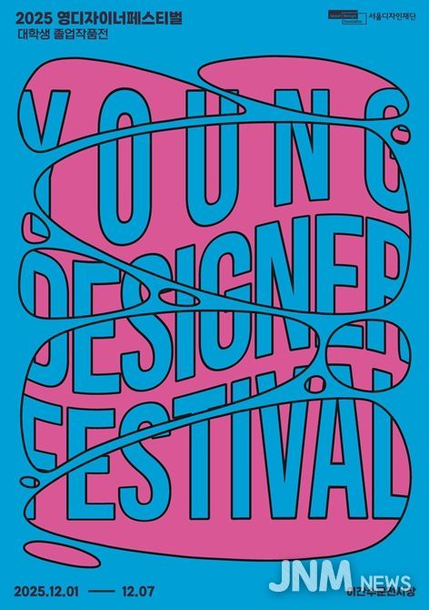 '영 디자이너 페스티벌' 포스터