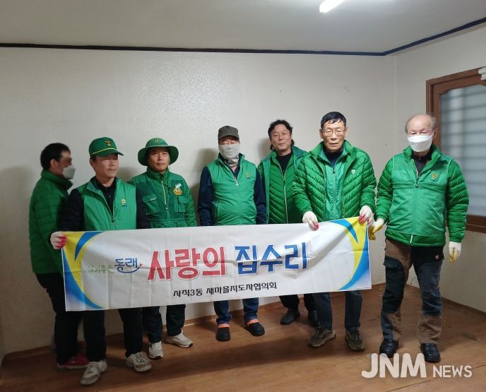 동래구 사직3동 새마을지도자협의회, 사랑의 집수리 봉사