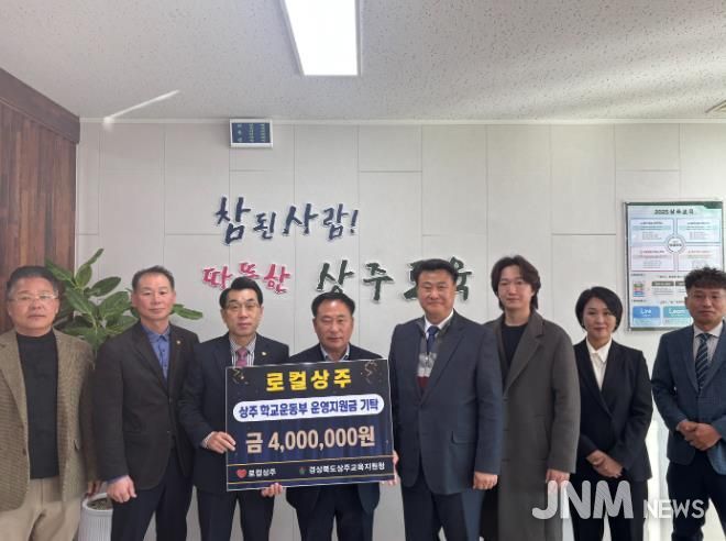 상주교육지원청 '로컬상주' 학교운동부 운영지원금 400만원 기탁