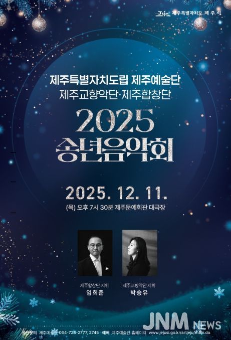 ‘2025 송년음악회’ 포스터