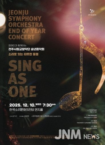 전주시립교향악단, 장애인과 함께하는 송년음악회 마련