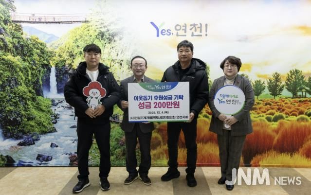 (사)건설기계개별연명사업자협의회 연천지회, 어려운 이웃을 위한 후원성금 200만원 기탁