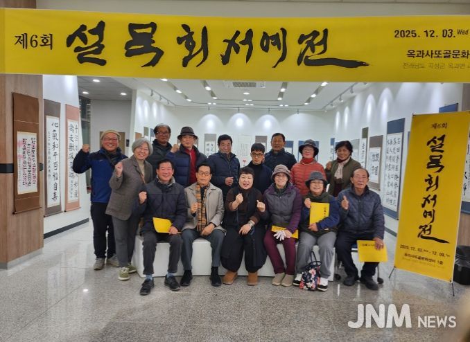 곡성군 옥과도서관 ‘제6회 설묵회 회원전’