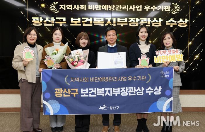 광산구가 ‘2025년 지역사회 비만예방관리 사업’ 전국 평가에서 보건복지부 장관상을 받았다.