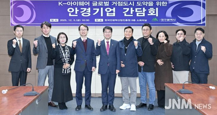 대구시, K-아이웨어 글로벌 중심지로 도약… 산업혁신 박차