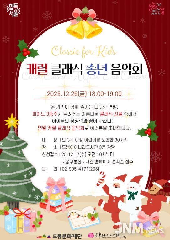 도봉아이나라도서관, 캐럴 클래식 송년 음악회 홍보 포스터