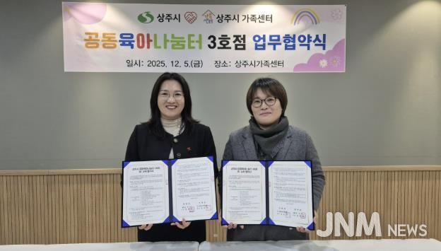 상주시-상주시가족센터, 공동육아나눔터(0세특화반) 운영 민간위탁 계약 체결