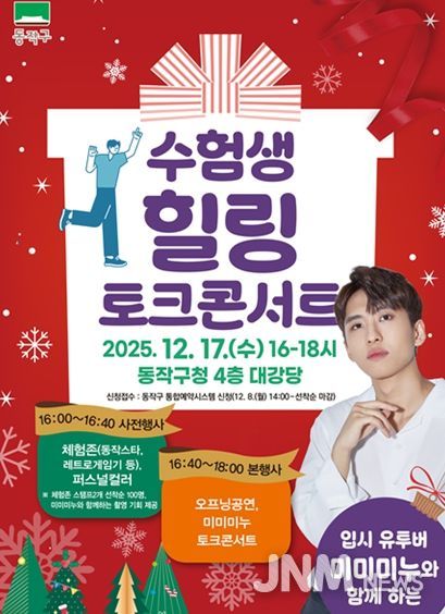 「입시 유튜버 ‘미미미누’와 함께하는 수험생 힐링 토크콘서트」 홍보 포스터