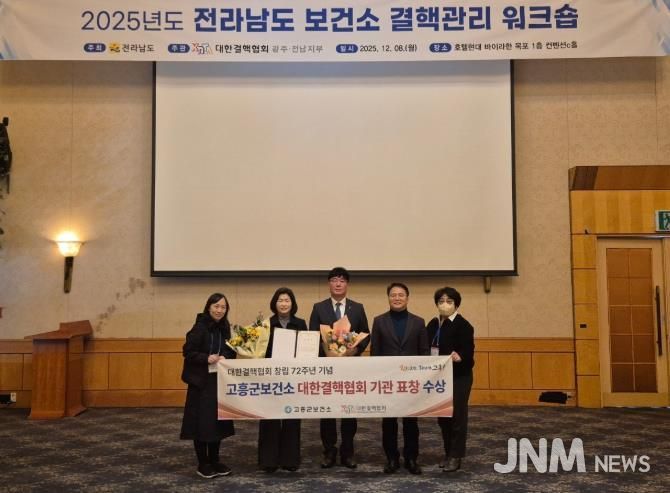 고흥군 보건소, 2025년 대한결핵협회 기관상 수상