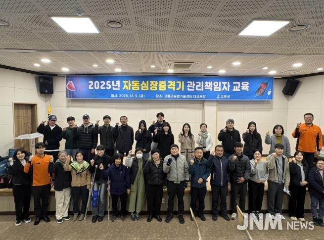 고흥군 보건소, 자동심장충격기 관리책임자 교육 실시