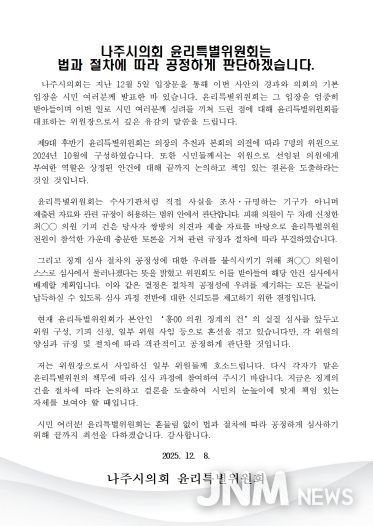 나주시의회 윤리특별위원장 입장문