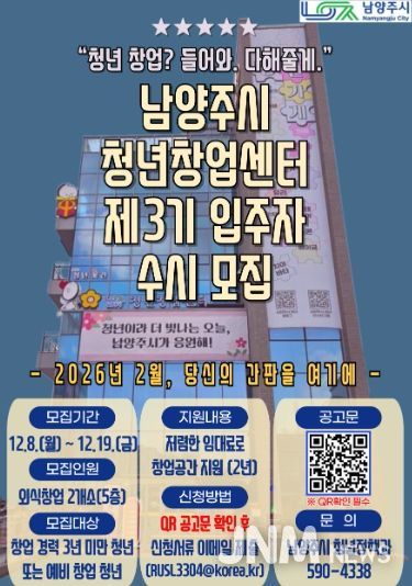 남양주시, 제3기 청년창업센터 5층 입주자 모집