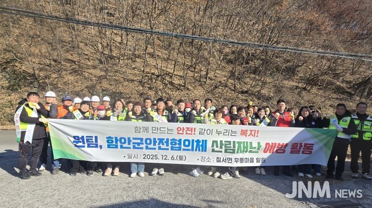 함안군안전협의체 산불 예방