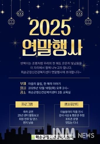 2025년 화순군정신건강복지센터 연말 행사 안내 포스터