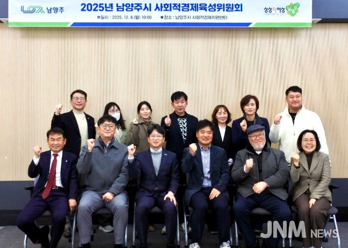 남양주시, 사회적경제 활성화 위한 육성위원회 개최