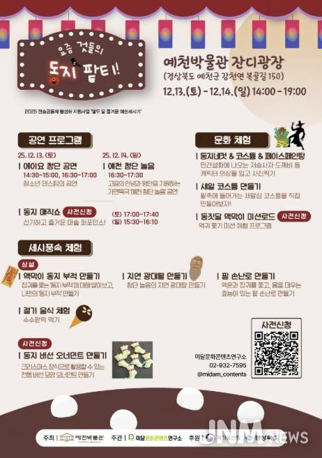 예천박물관,‘요즘 것들의 동지 팥티!’ 세시풍속 행사 개최