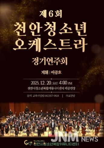 제6회 천안청소년오케스트라 정기연주회 홍보문.