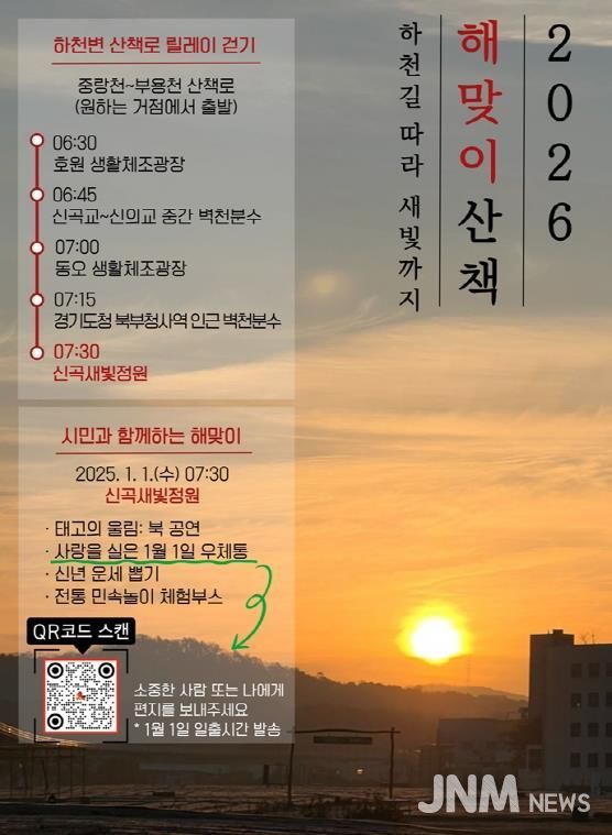 의정부시, 1월 1일 해맞이 행사 개최