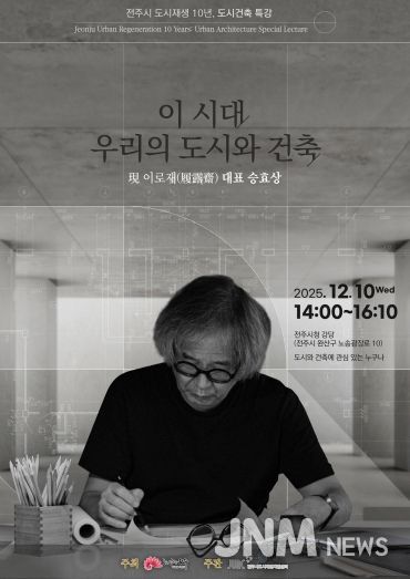 승효상 건축가, 전주시 도시재생 10주년 특강 연단에 서다!