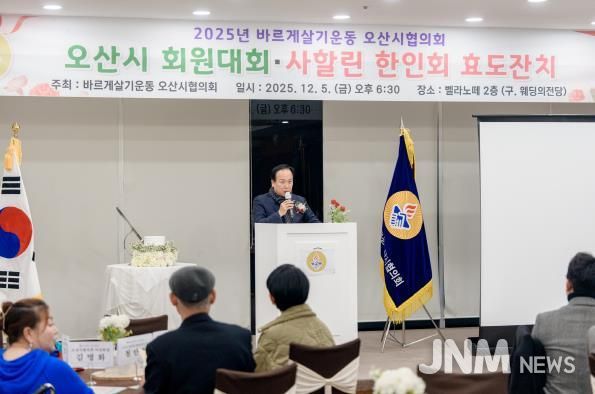 바르게살기운동 오산시협의회, ‘2025년 회원대회 및 사할린 효도잔치’ 개최