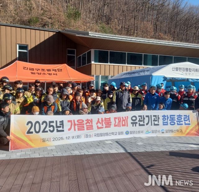 밀양시가 9일 국립밀양등산학교에서 산불 유관기관 합동 대응훈련을 실시하고 있다.
