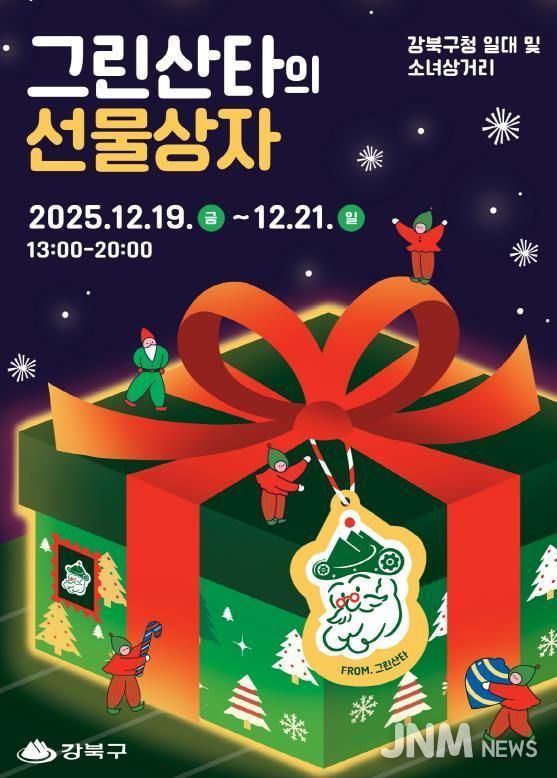 2025 강북 크리스마스 마켓 ‘그린산타의 선물상자’ 행사 포스터