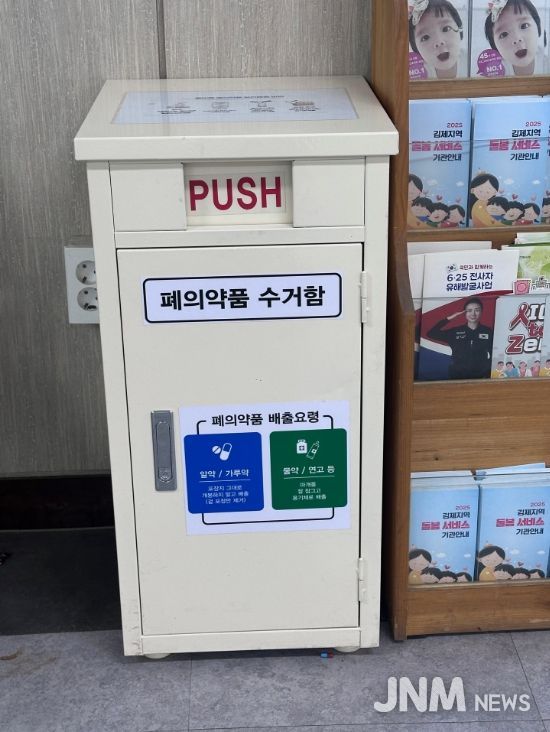 김제시보건소, 가정 내 폐의약품 수거