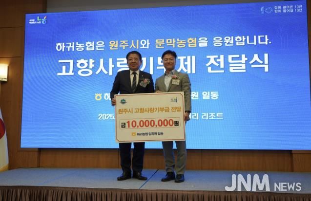 제주 하귀농협 임직원, 원주시 고향사랑기부제 동참