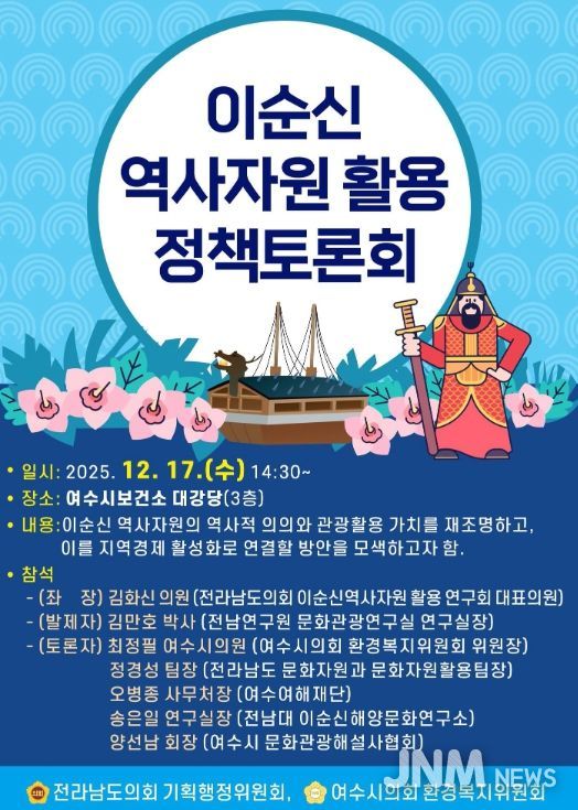 ‘이순신 역사자원 활용 정책토론회’