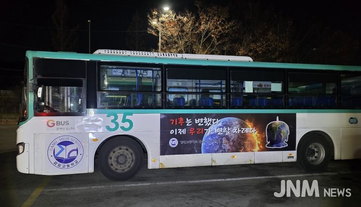 하남 감일고, “기후는 변했다. 이제는 행동할 때” 기후위기 메시지 싣고 버스 광고 나선다