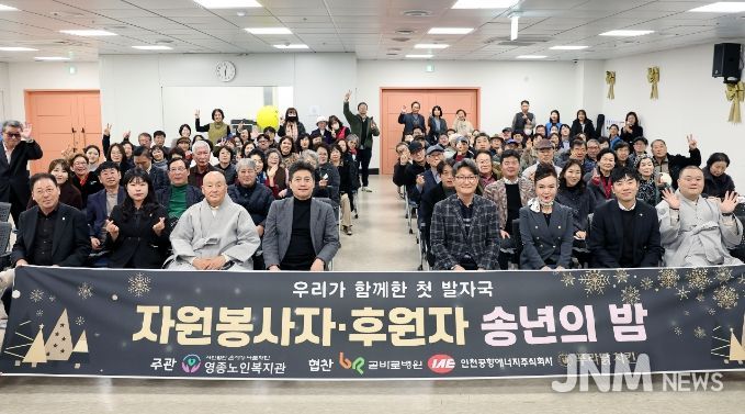 영종노인복지관, ‘자원봉사자·후원자를 위한 송년의 밤’