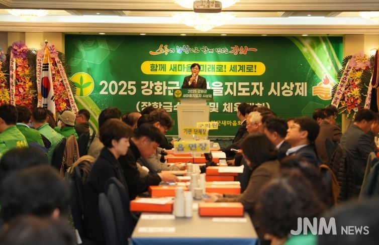 강화군 새마을회, 새마을지도자 시상제 및 체육대회 개최